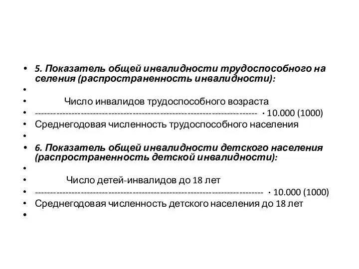 5. Показатель общей инвалидности трудоспособного на­селения (распространенность инвалидности): Число инвалидов