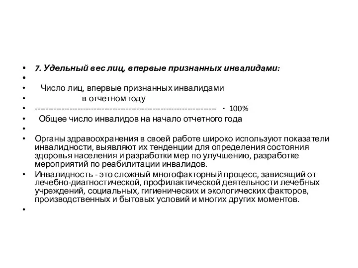 7. Удельный вес лиц, впервые признанных инвали­дами: Число лиц, впервые