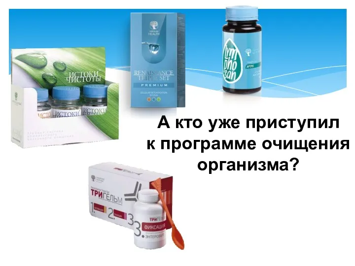 А кто уже приступил к программе очищения организма?