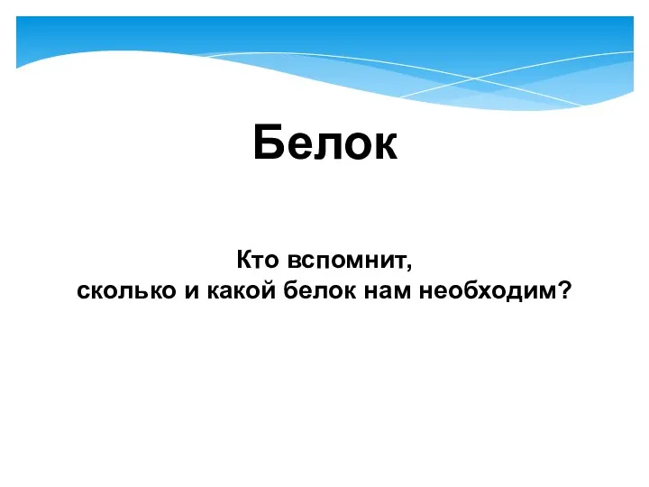 Белок Кто вспомнит, сколько и какой белок нам необходим?