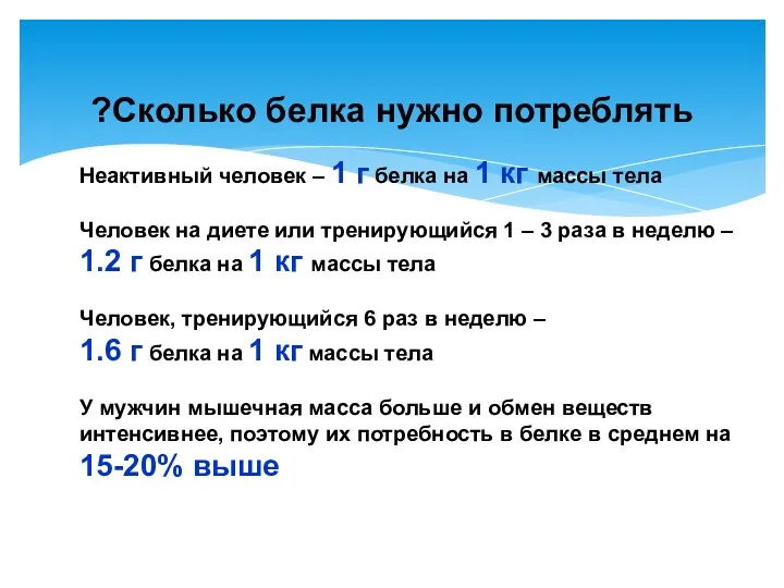 Сколько белка нужно потреблять? Неактивный человек – 1 г белка