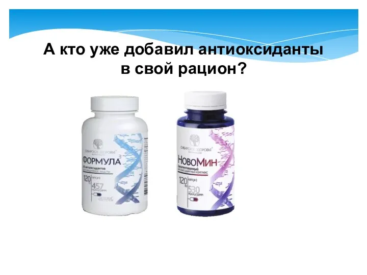 А кто уже добавил антиоксиданты в свой рацион?