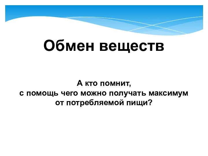 Обмен веществ А кто помнит, с помощь чего можно получать максимум от потребляемой пищи?