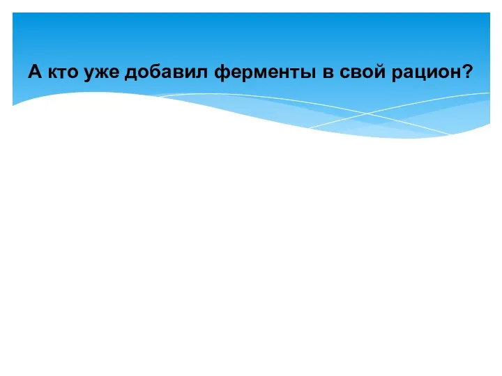 А кто уже добавил ферменты в свой рацион?