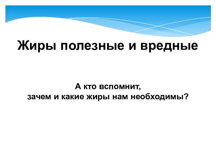 Жиры полезные и вредные А кто вспомнит, зачем и какие жиры нам необходимы?