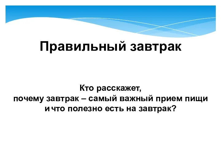 Правильный завтрак Кто расскажет, почему завтрак – самый важный прием