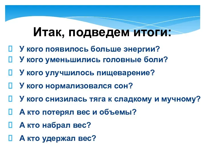 У кого появилось больше энергии? У кого уменьшились головные боли?