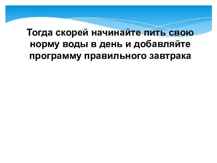 Тогда скорей начинайте пить свою норму воды в день и добавляйте программу правильного завтрака