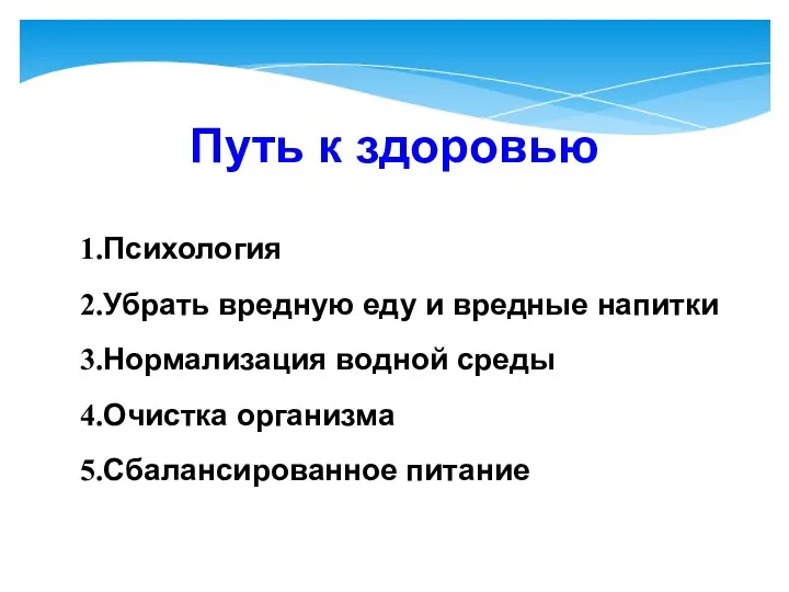 Путь к здоровью Психология Убрать вредную еду и вредные напитки