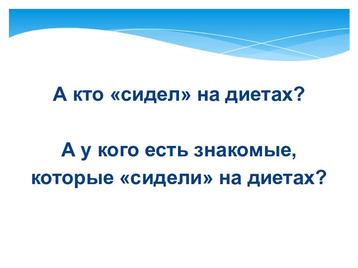 А кто «сидел» на диетах? А у кого есть знакомые, которые «сидели» на диетах?