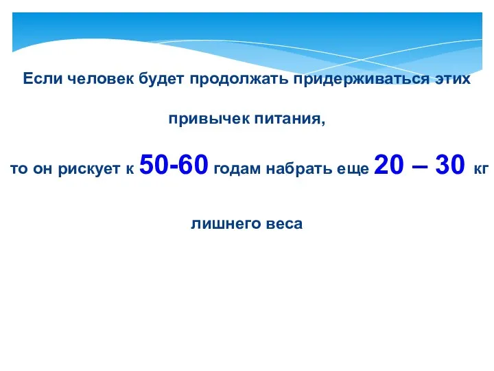 Если человек будет продолжать придерживаться этих привычек питания, то он