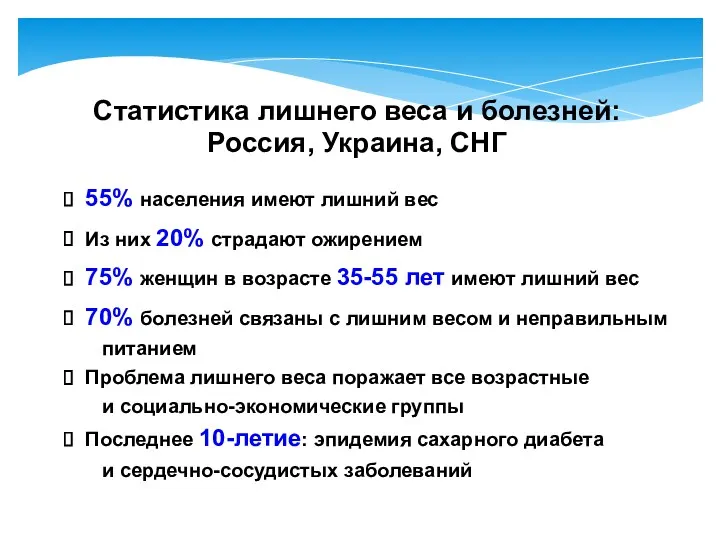 Статистика лишнего веса и болезней: Россия, Украина, СНГ 55% населения