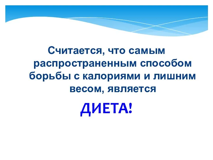 Считается, что самым распространенным способом борьбы с калориями и лишним весом, является ДИЕТА!