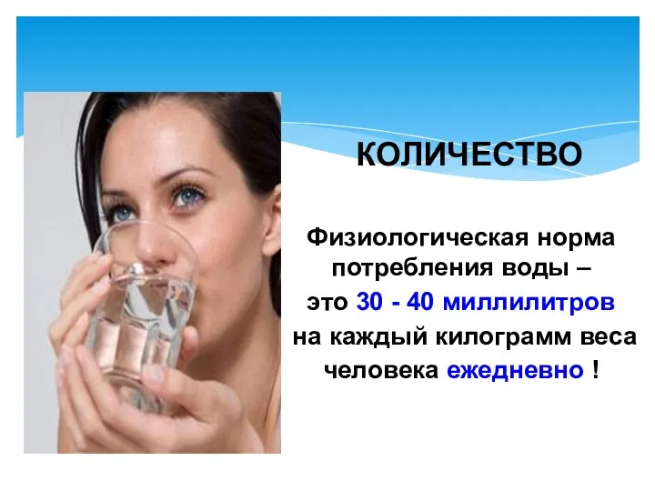 Физиологическая норма потребления воды – это 30 - 40 миллилитров