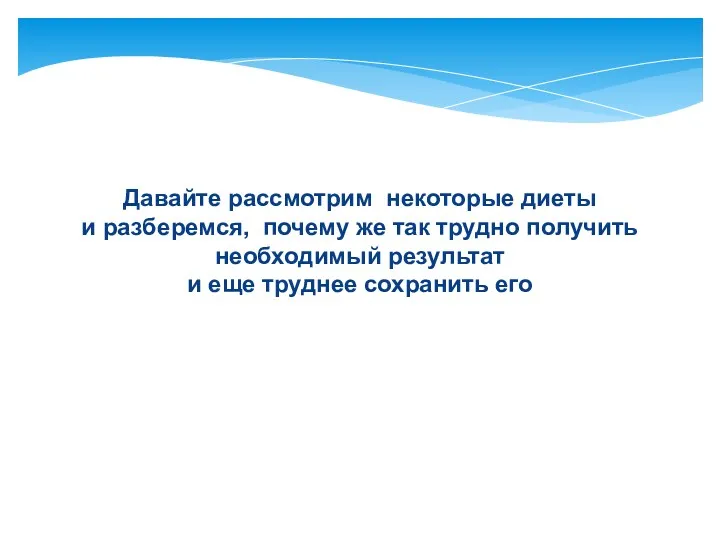 Давайте рассмотрим некоторые диеты и разберемся, почему же так трудно