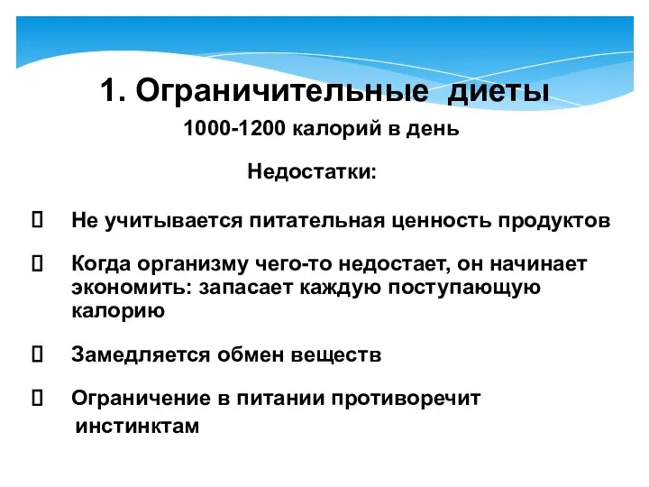 1. Ограничительные диеты Не учитывается питательная ценность продуктов Когда организму