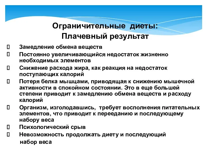 Ограничительные диеты: Плачевный результат Замедление обмена веществ Постоянно увеличивающийся недостаток