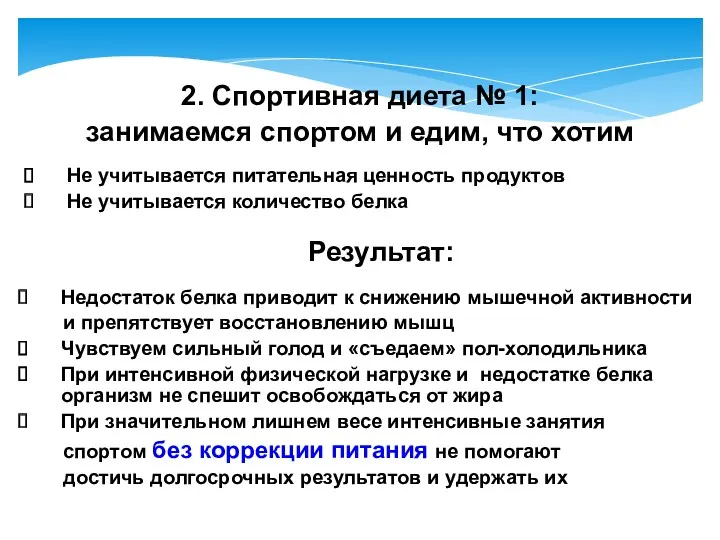 2. Спортивная диета № 1: занимаемся спортом и едим, что