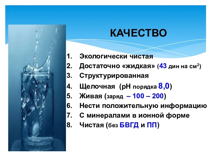 Экологически чистая Достаточно «жидкая» (43 дин на см2) Структурированная Щелочная