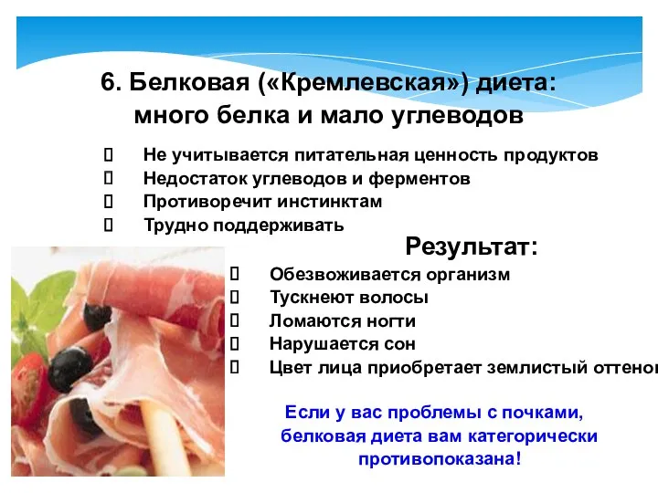 6. Белковая («Кремлевская») диета: много белка и мало углеводов Не