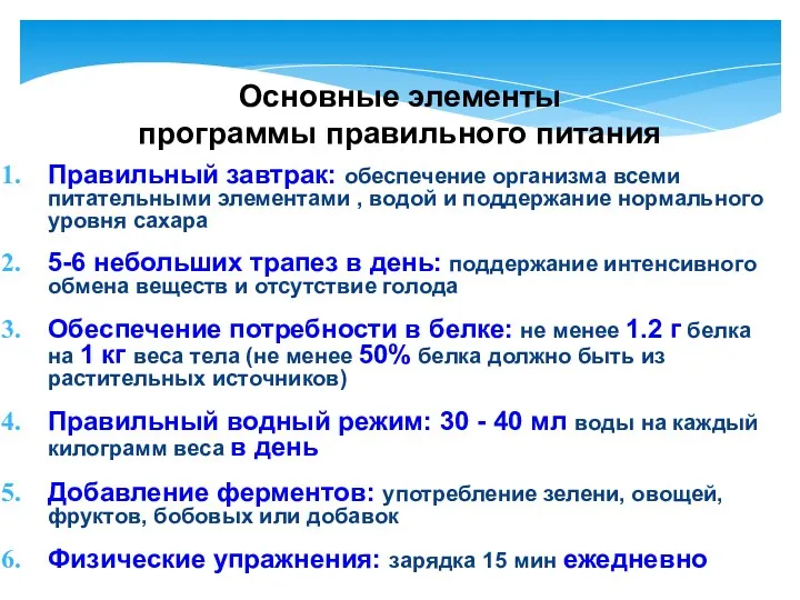 Правильный завтрак: обеспечение организма всеми питательными элементами , водой и