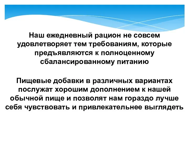 Наш ежедневный рацион не совсем удовлетворяет тем требованиям, которые предъявляются