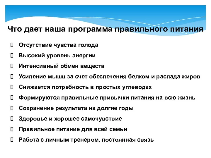 Что дает наша программа правильного питания Отсутствие чувства голода Высокий