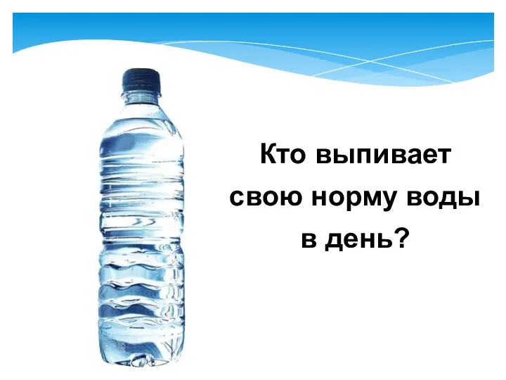 Кто выпивает свою норму воды в день?