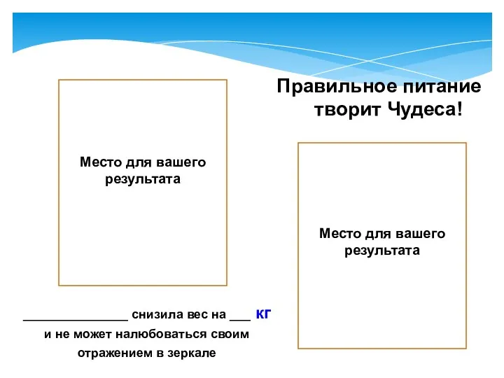 Правильное питание творит Чудеса! _______________ снизила вес на ___ кг