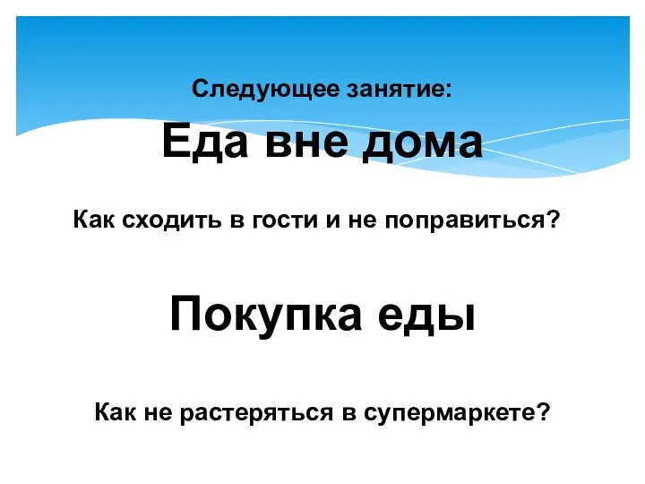 Следующее занятие: Еда вне дома Как сходить в гости и