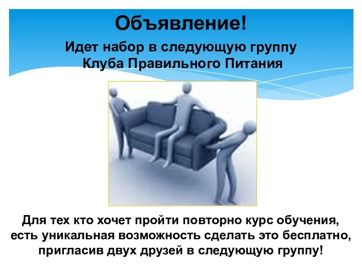 Идет набор в следующую группу Клуба Правильного Питания Объявление! Для