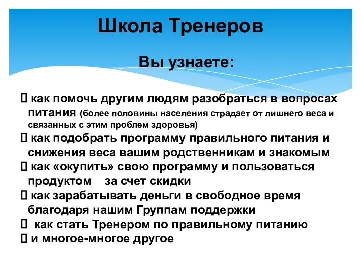 Школа Тренеров Вы узнаете: как помочь другим людям разобраться в