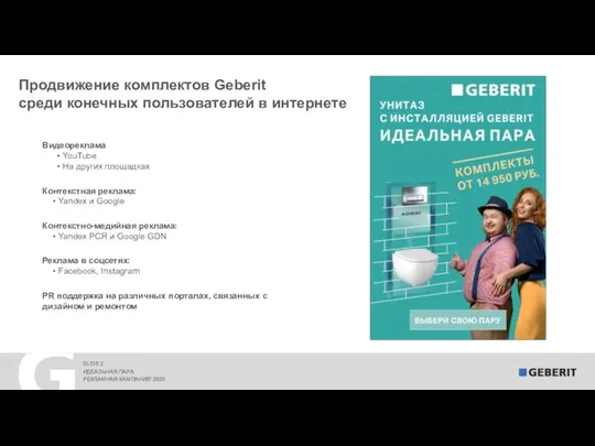 Продвижение комплектов Geberit среди конечных пользователей в интернете РЕКЛАМНАЯ КАМПАНИЯ’