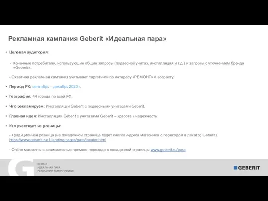 Целевая аудитория: Конечные потребители, использующие общие запросы (подвесной унитаз, инсталляция