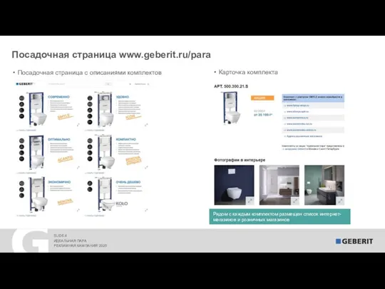 Посадочная страница www.geberit.ru/para РЕКЛАМНАЯ КАМПАНИЯ’ 2020 ИДЕАЛЬНАЯ ПАРА Рядом с