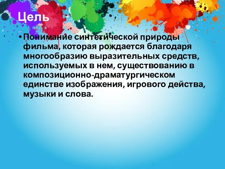 Цель Понимание синтетической природы фильма, которая рождается благодаря многообразию выразительных