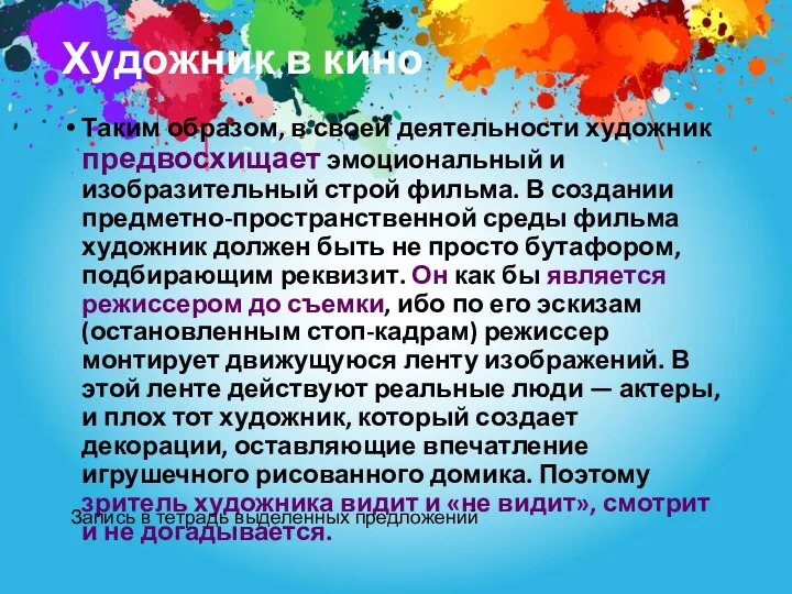 Художник в кино Таким образом, в своей деятельности художник предвосхищает