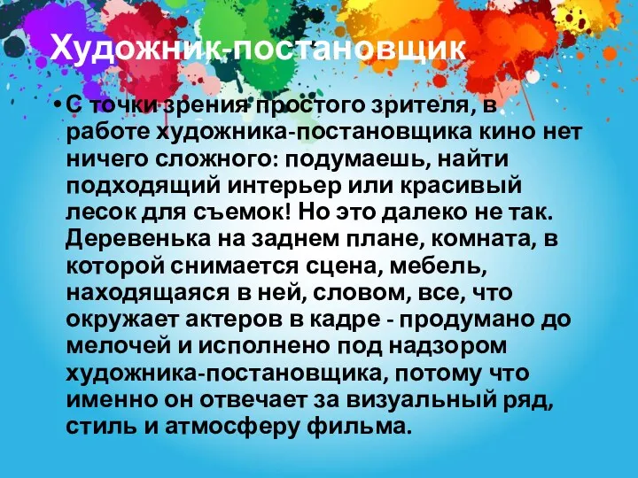 Художник-постановщик С точки зрения простого зрителя, в работе художника-постановщика кино