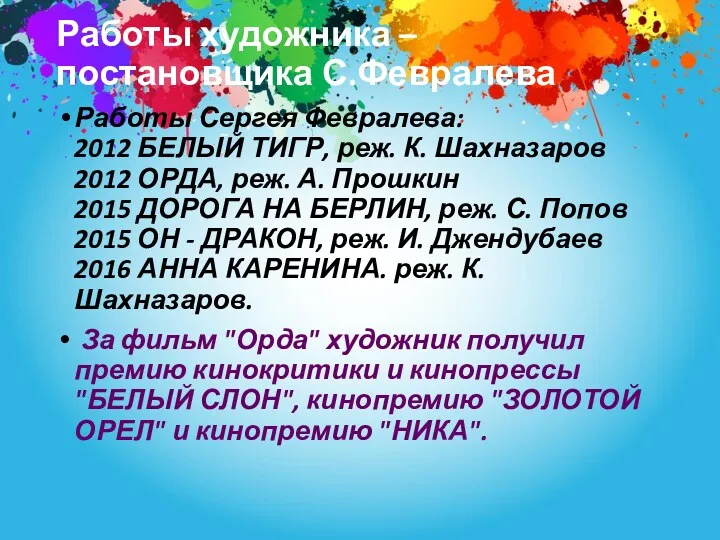 Работы художника – постановщика С.Февралева Работы Сергея Февралева: 2012 БЕЛЫЙ