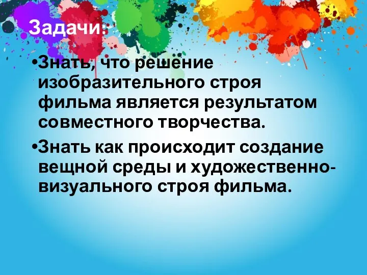 Задачи: Знать, что решение изобразительного строя фильма является результатом совместного