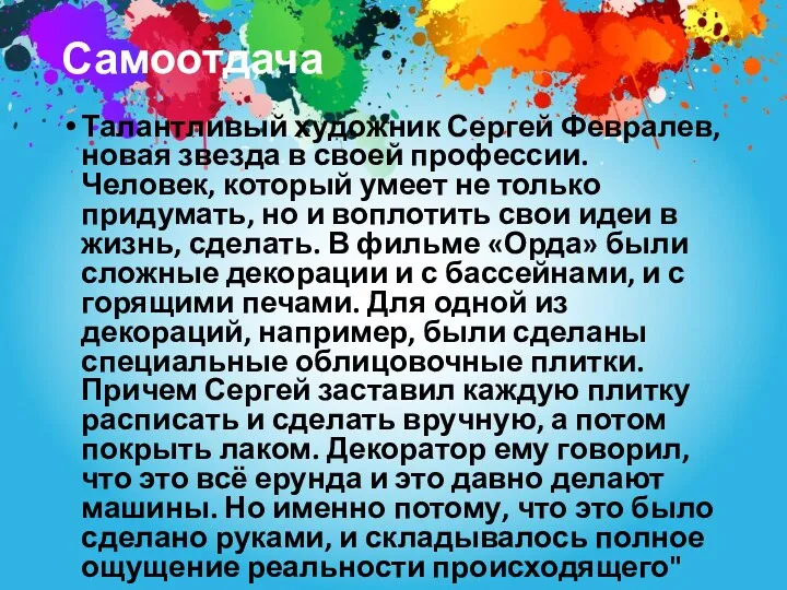 Самоотдача Талантливый художник Сергей Февралев, новая звезда в своей профессии.