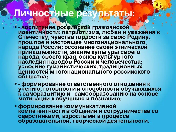 Личностные результаты: - воспитание российской гражданской идентичности: патриотизма, любви и