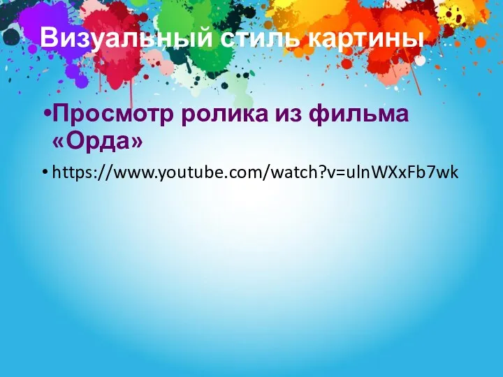 Визуальный стиль картины Просмотр ролика из фильма «Орда» https://www.youtube.com/watch?v=ulnWXxFb7wk