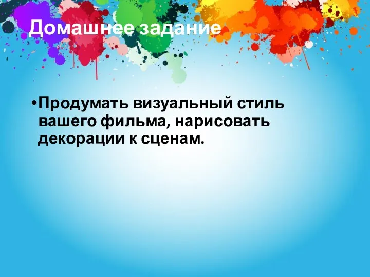 Домашнее задание Продумать визуальный стиль вашего фильма, нарисовать декорации к сценам.