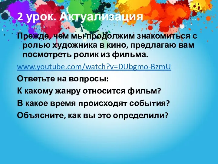 2 урок. Актуализация Прежде, чем мы продолжим знакомиться с ролью