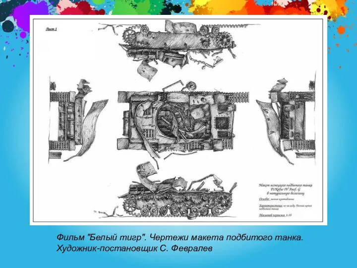 Фильм "Белый тигр". Чертежи макета подбитого танка. Художник-постановщик С. Февралев