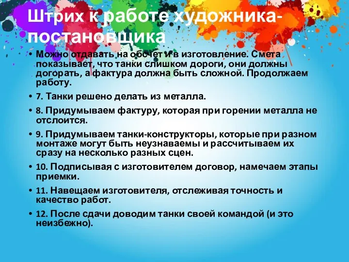 Штрих к работе художника-постановщика Можно отдавать на обсчет и в