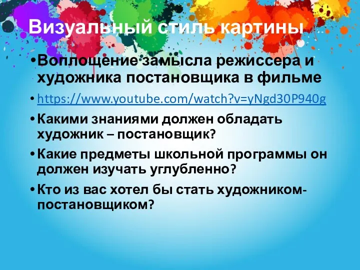 Визуальный стиль картины Воплощение замысла режиссера и художника постановщика в