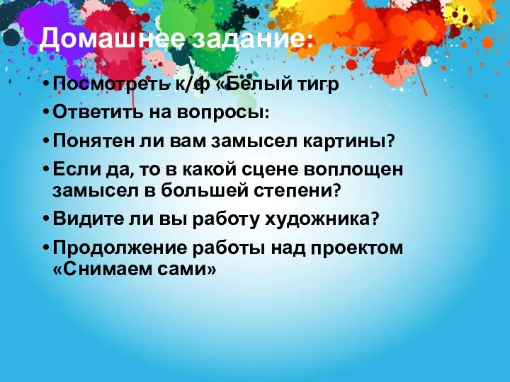 Домашнее задание: Посмотреть к/ф «Белый тигр Ответить на вопросы: Понятен