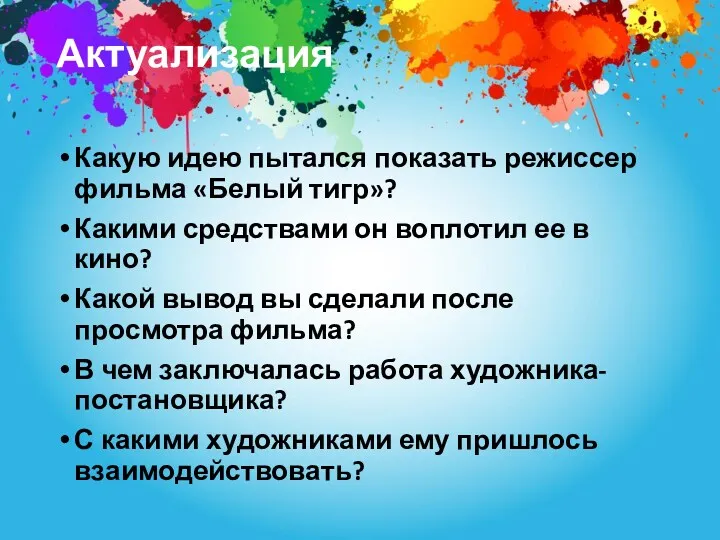 Актуализация Какую идею пытался показать режиссер фильма «Белый тигр»? Какими